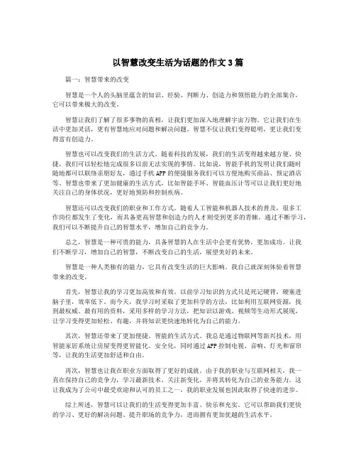以智慧改变生活为话题的作文3篇