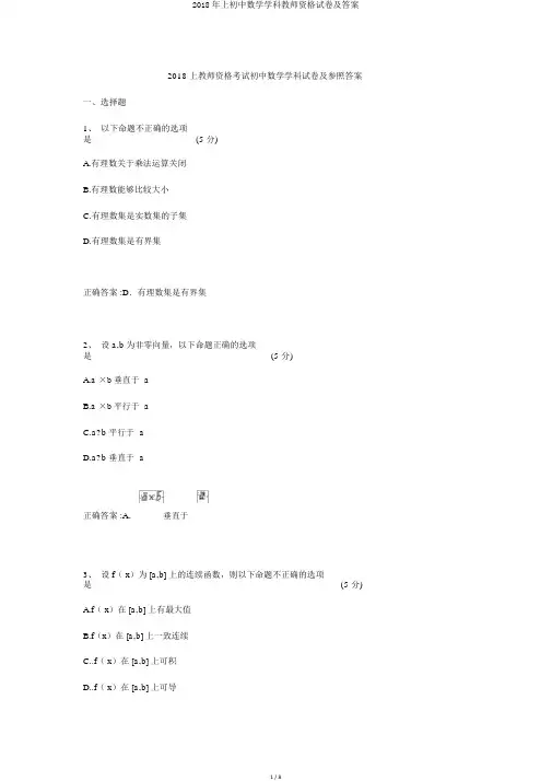 2018年上初中数学学科教师资格试卷及答案