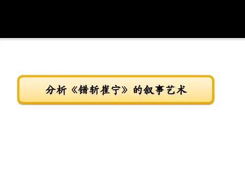 错斩崔宁