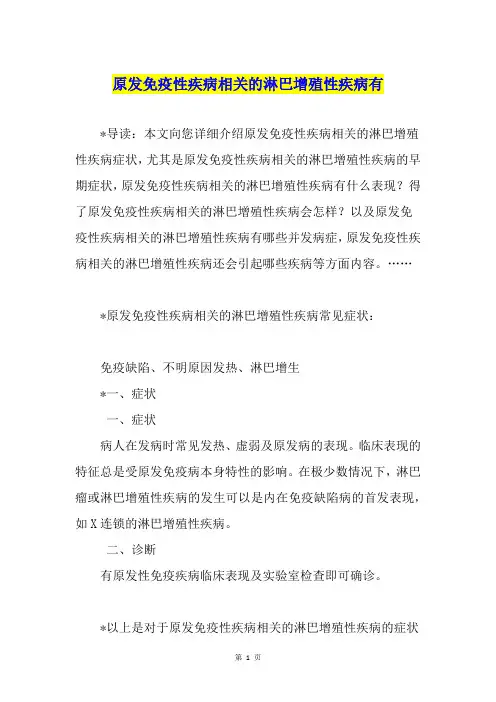 原发免疫性疾病相关的淋巴增殖性疾病有