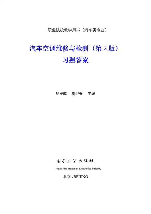 汽车空调维修与检测(第2版)习题答案