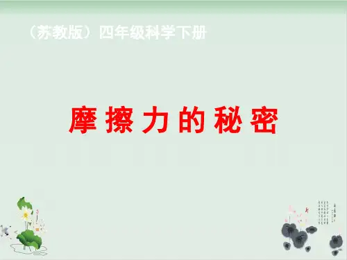 四年级下册科学课件摩擦力的秘密苏教版(共24张PPT)