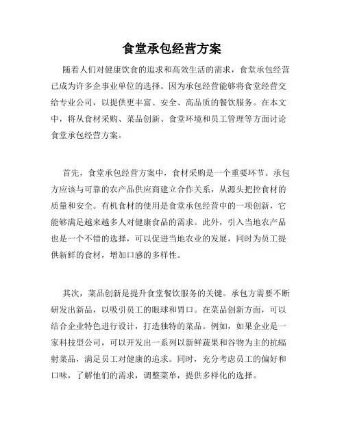 食堂承包经营方案