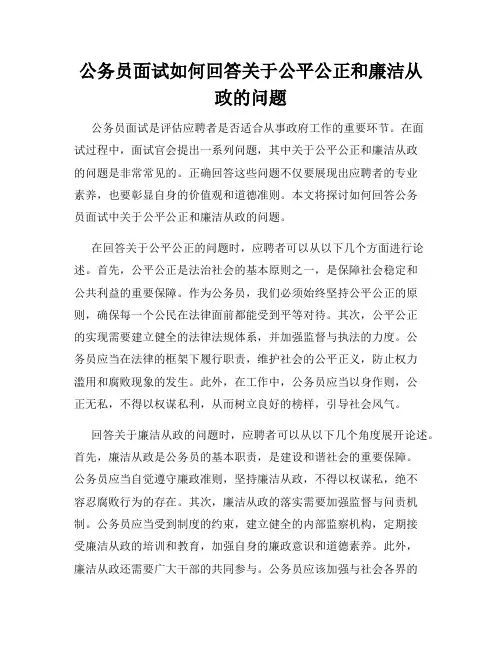 公务员面试如何回答关于公平公正和廉洁从政的问题