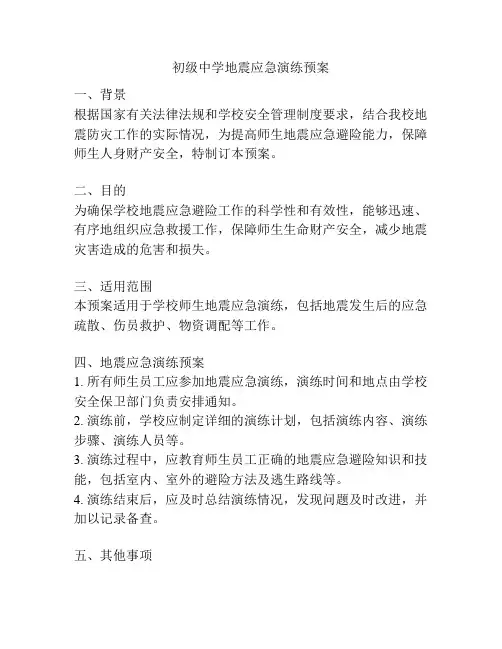 初级中学地震应急演练预案