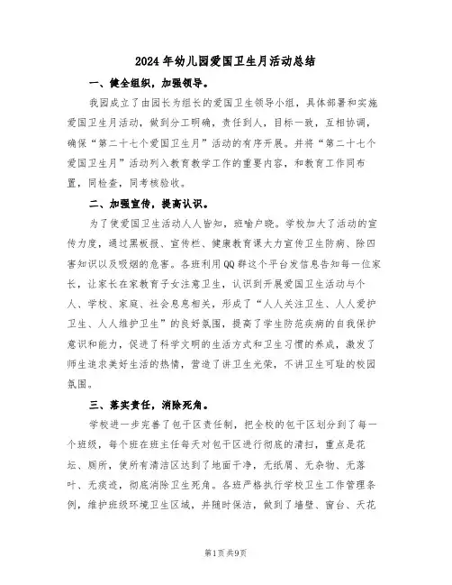 2024年幼儿园爱国卫生月活动总结（4篇）