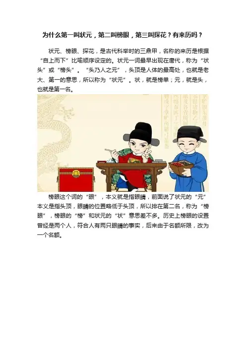 为什么第一叫状元，第二叫榜眼，第三叫探花？有来历吗？
