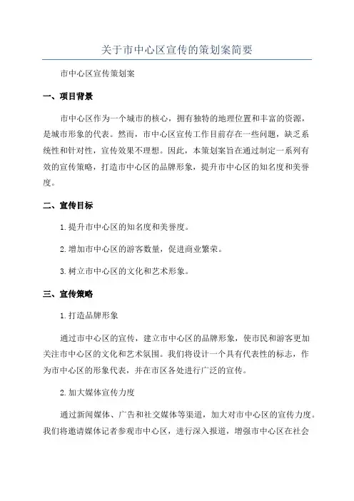 关于市中心区宣传的策划案简要