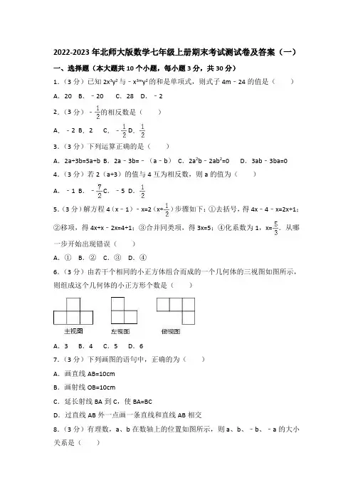 2022-2023年北师大版初中数学七年级上册期末考试检测试卷及答案(共五套)