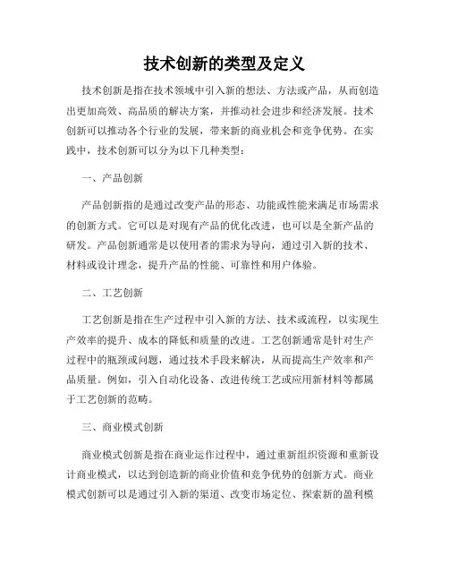 技术创新的类型及定义