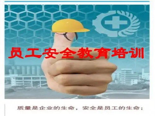 员工安全教育培训课件(共 62张PPT)