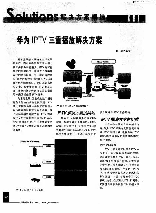华为IPTV三重播放解决方案