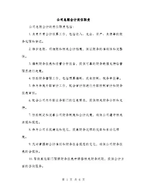公司总账会计岗位职责（3篇）