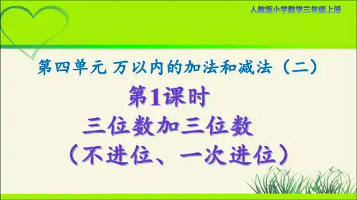 人教版小学数学三年级上册第四单元第1课时《三位数加三位数(不进位、一次进位)》示范课教学课件