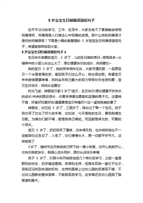 5岁宝宝生日祝福语简短句子