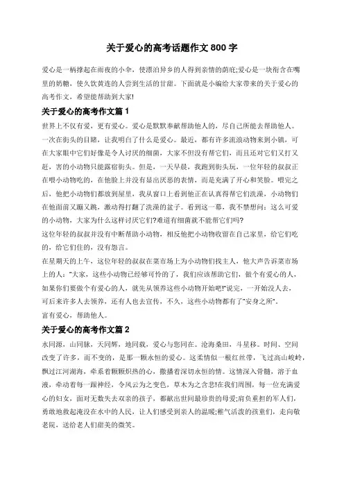关于爱心的高考话题作文800字