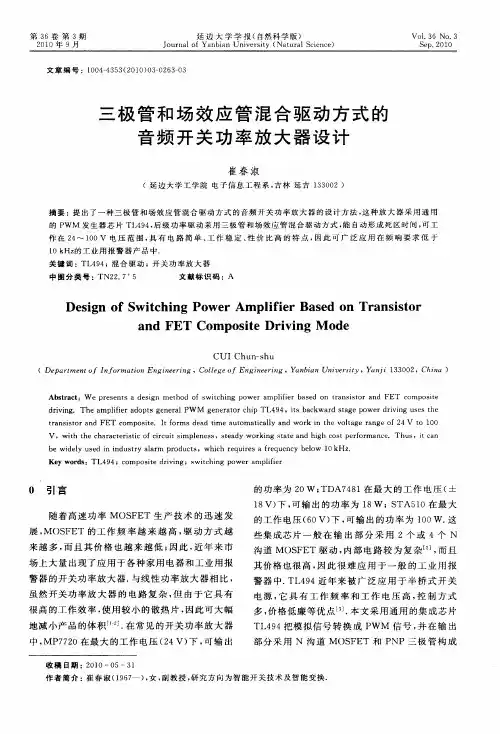 三极管和场效应管混合驱动方式的音频开关功率放大器设计