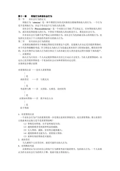 社会心理学  第十一章  利他行为和亲社会行为