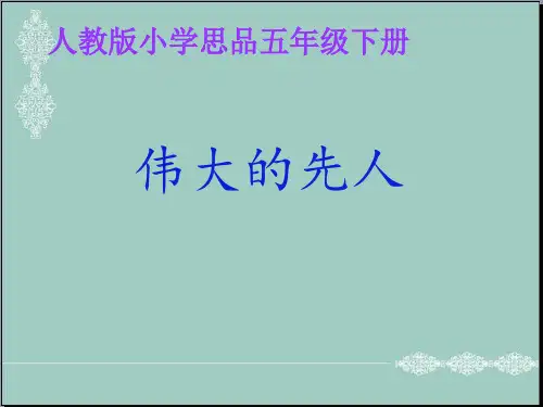 五年级下册品德与社会课件-3.1伟大的先人 ｜人教新课标 (共20张PPT) PPT
