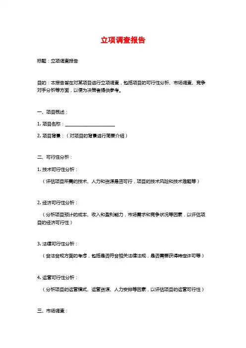 立项调查报告
