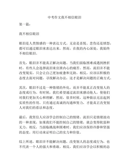 中考作文我不相信眼泪