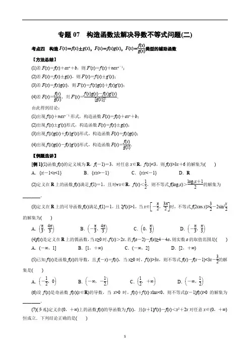 专题07 构造函数法解决导数不等式问题(二)(原卷版)