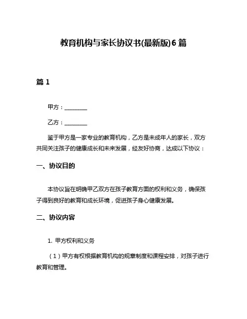 教育机构与家长协议书(最新版)6篇
