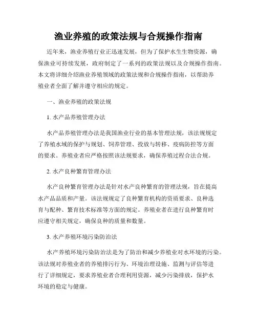 渔业养殖的政策法规与合规操作指南