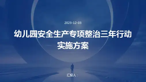 幼儿园安全生产专项整治三年行动实施方案