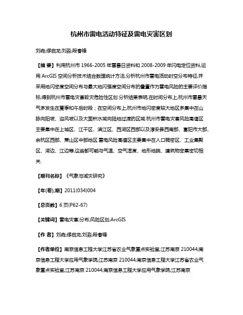 杭州市雷电活动特征及雷电灾害区划