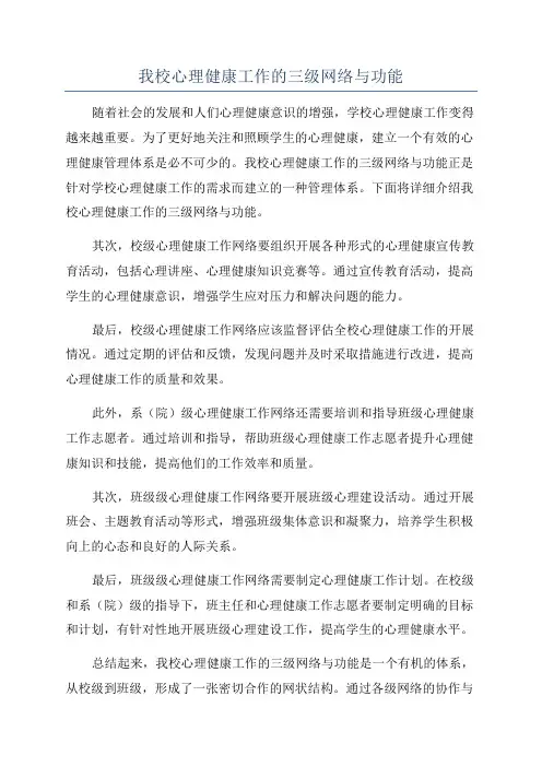 我校心理健康工作的三级网络与功能