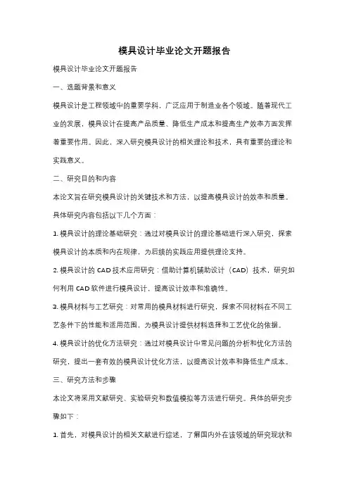 模具设计毕业论文开题报告