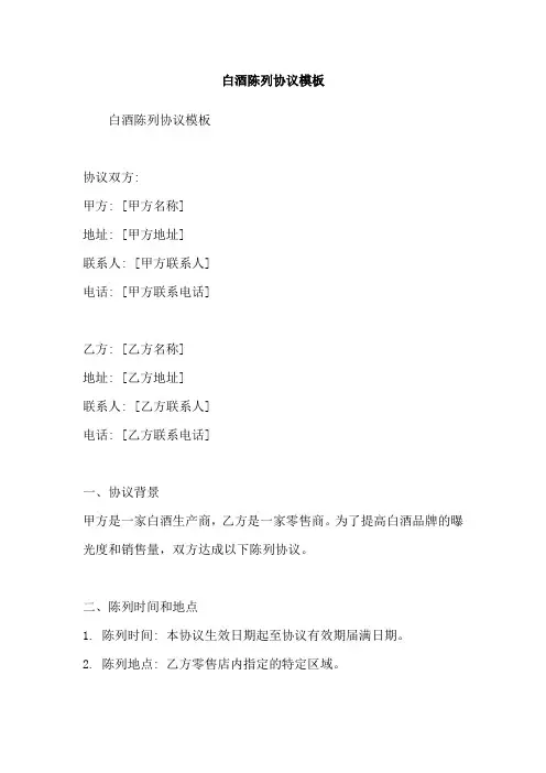 白酒陈列协议模板