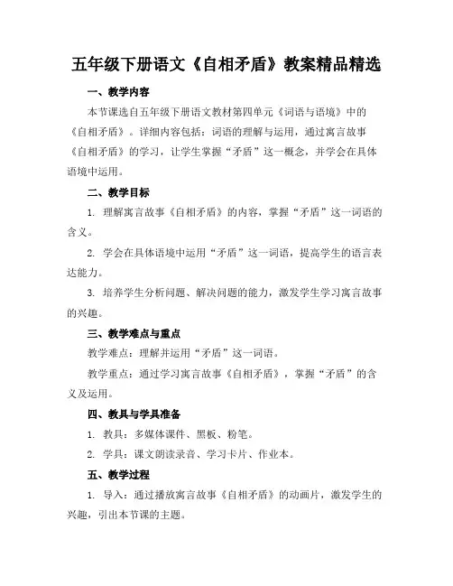 五年级下册语文《自相矛盾》教案精品精选