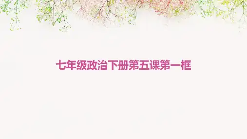 七年级政治下册第五课第一框