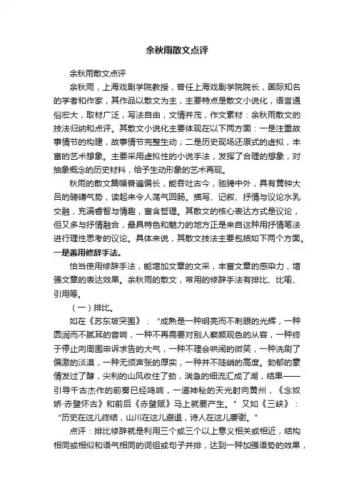 余秋雨散文点评