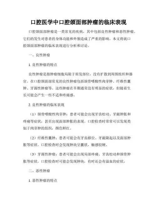 口腔医学中口腔颌面部肿瘤的临床表现