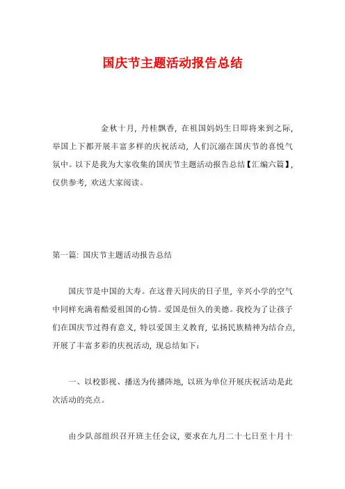 国庆节主题活动报告总结