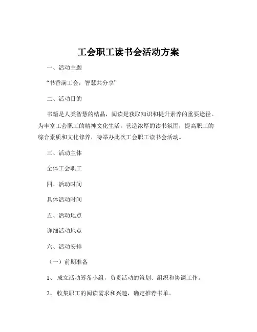 工会职工读书会活动方案