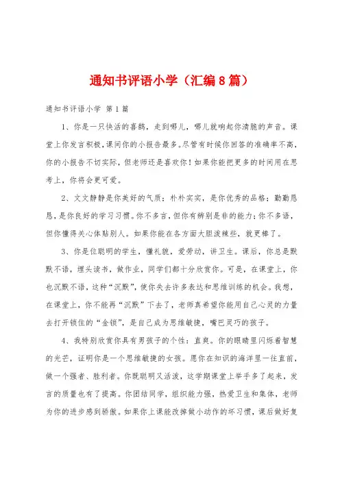 通知书评语小学(汇编8篇)