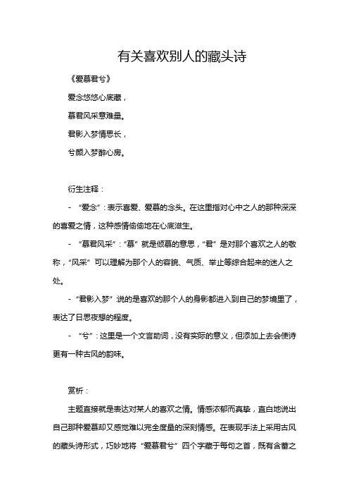 有关喜欢别人的藏头诗