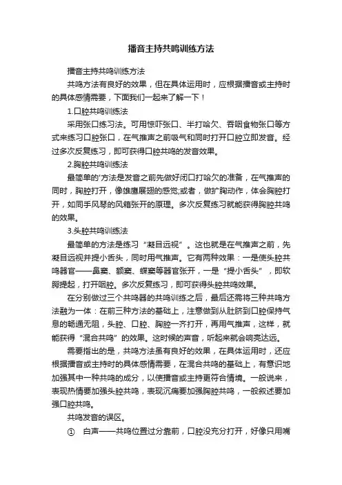 播音主持共鸣训练方法