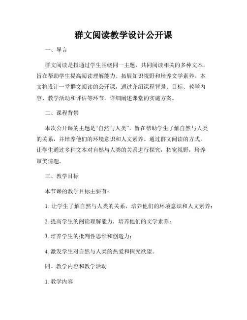 群文阅读教学设计公开课
