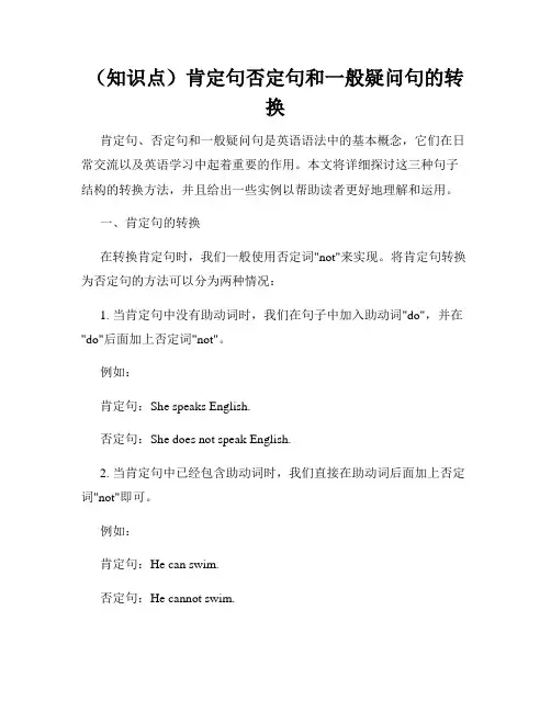 (知识点)肯定句否定句和一般疑问句的转换