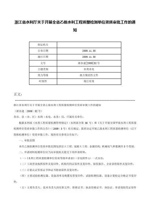 浙江省水利厅关于开展全省乙级水利工程质量检测单位资质审批工作的通知-浙水建[2009]52号