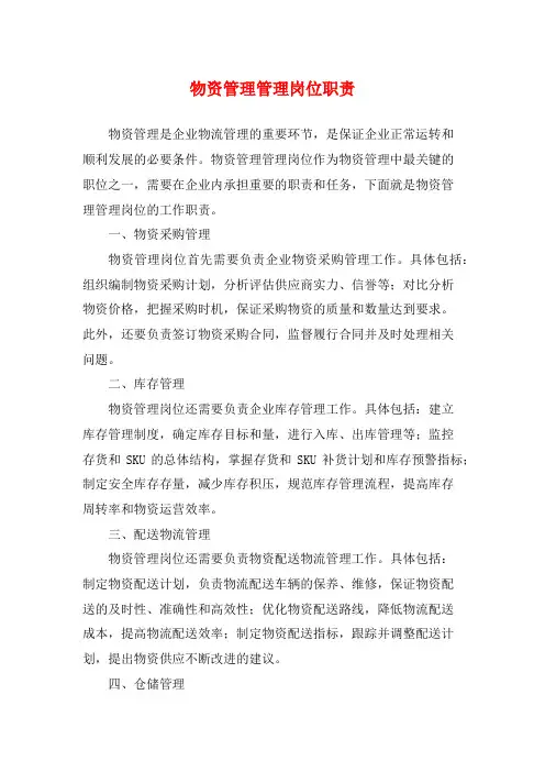 物资管理管理岗位职责
