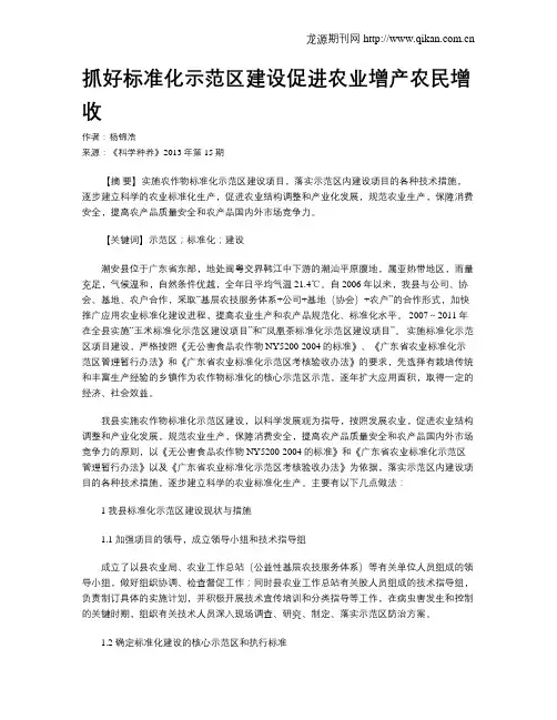 抓好标准化示范区建设促进农业增产农民增收