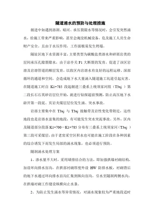 隧道涌水堵水施工