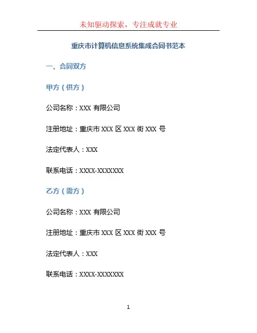 重庆市计算机信息系统集成合同书范本