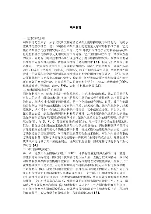 纳米润滑